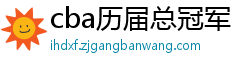 cba历届总冠军